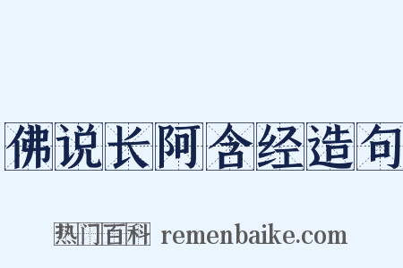 佛说长阿含经造句是什么意思的图片